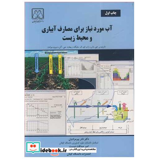 آب موردنیازبرای مصارف آبیاری و محیط زیست
