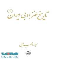 تاریخ طنز ادبی ایران نشر ثالث