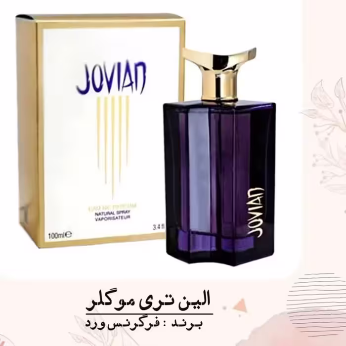ادکلن الین یا آلین موگلر صد میل شرکتی فرگرانس گرم و ملایم 