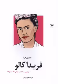 کتاب فریدا کالو آخرین مصاحبه و دیگر گفت وگوها خزه