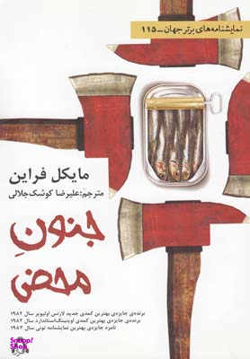 جنون محض