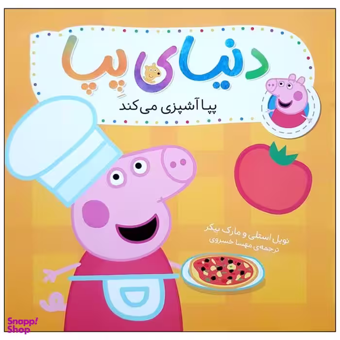 کتاب دنیای پپا 33 پپا آشپزی می کند اثر نویل استلی و مارک نشر  افق