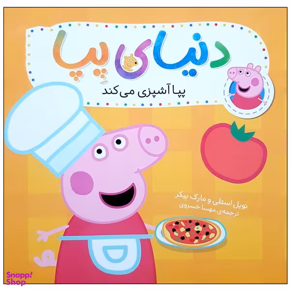 کتاب دنیای پپا 33 پپا آشپزی می کند اثر نویل استلی و مارک نشر  افق