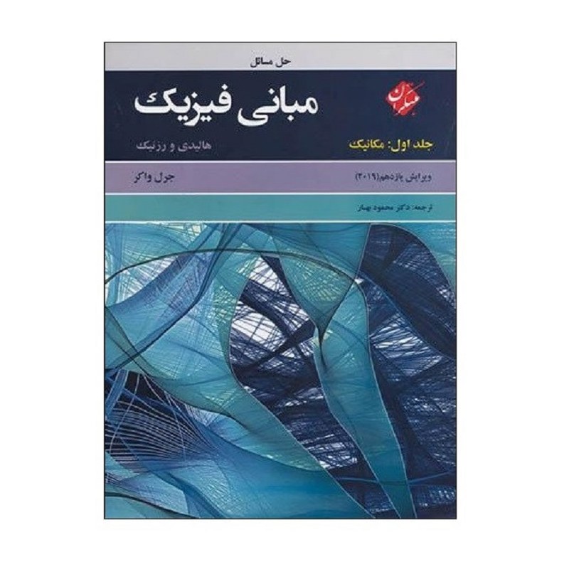 کتاب حل مسائل مبانی فیزیک مکانیک اثر هالیدی ورزنیک انتشارات مبتکران جلد اول