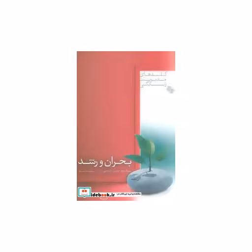 کتاب بحران و رشد