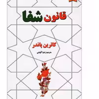 کتاب قانون شفا اثر کاترین پاندر نشر نیک فرجام