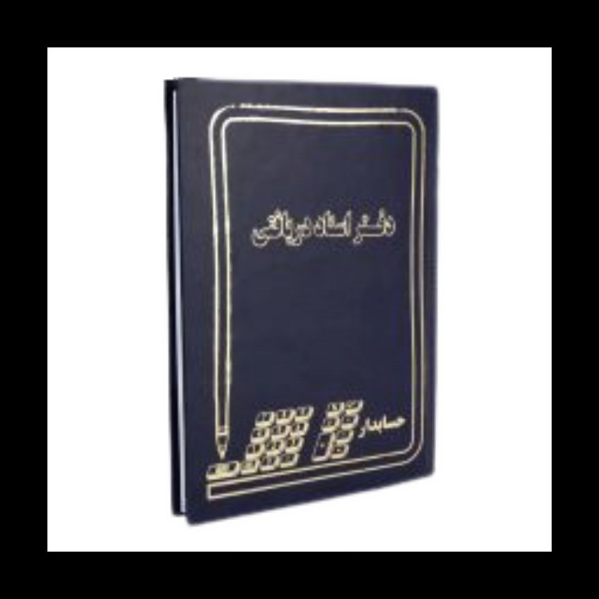 دفتر اسناد دریافتنی 200 برگ اداری رحلی با جلد گالینگور