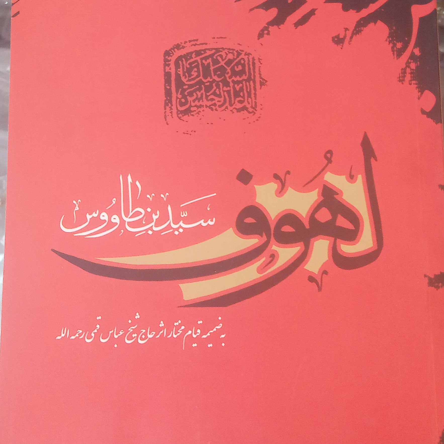 کتاب لهوف شومیز