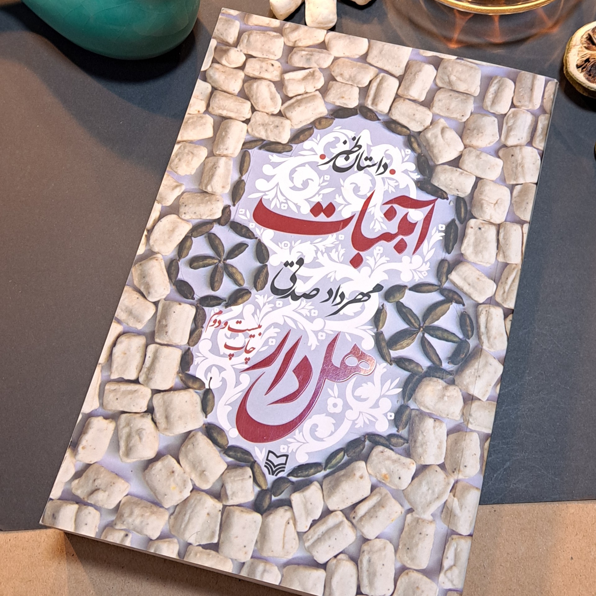 کتاب آبنبات هل دار