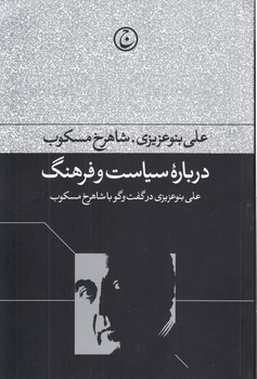 خرید کتاب درباره سیاست و فرهنگ؛ علی بنوعزیزی در گفت و گو با شاهرخ مسکوب — کتابسرای طه