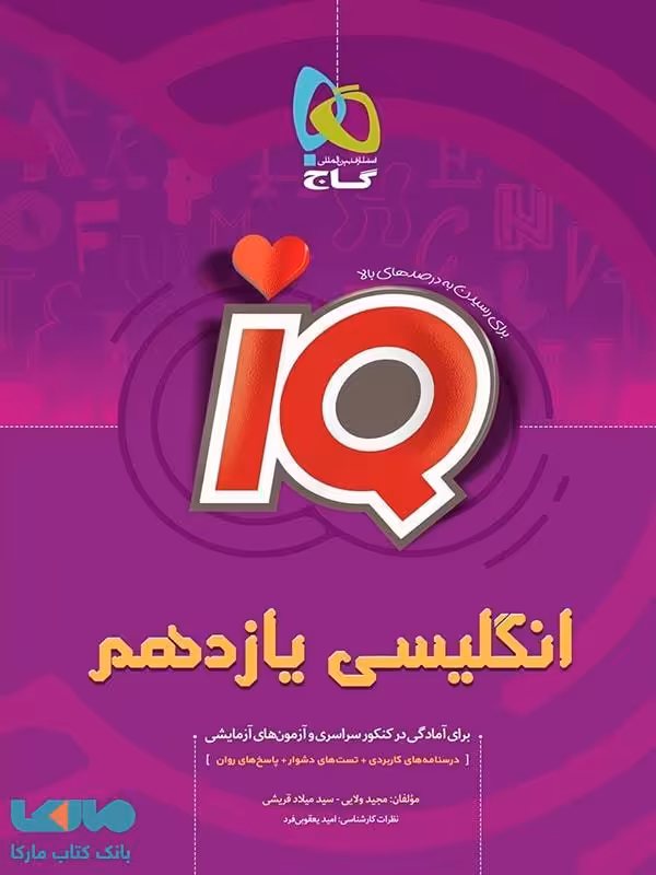 IQ زبان انگلیسی یازدهم گاج