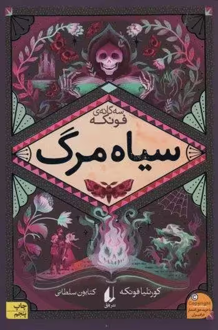 سیاه مرگ (سه گانه ی فونکه 3)
