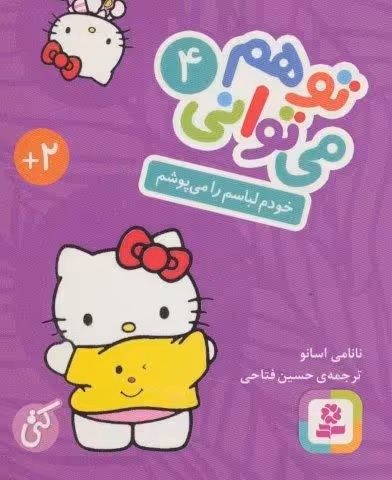 تو هم می توانی 4 (خودم لباسم را می پوشم)