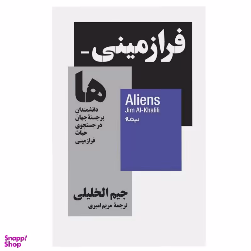 کتاب فرازمینی‌ ها اثر جیم الخلیلی نشر نیماژ