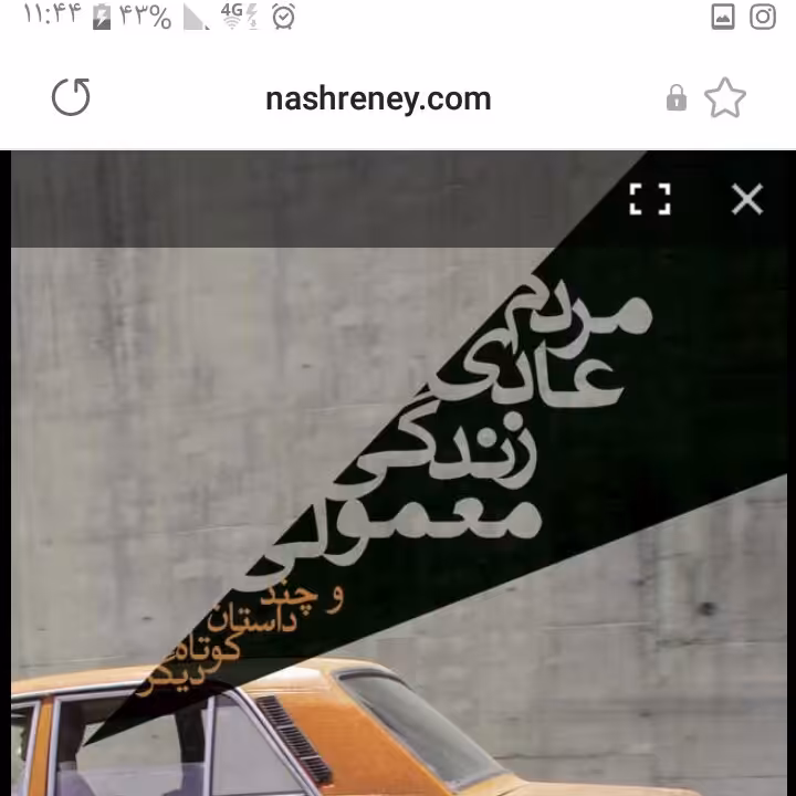 مردم عادی زندگی معمولی و چند داستان کوتاه دیگه نشر نی