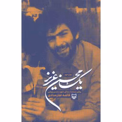 یک محسن عزیز (روایتی مستند از زندگی شهید محسن وزوایی)