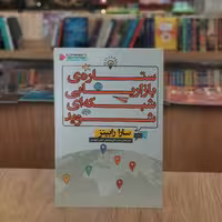 کتاب ستاره ی بازاریابی شبکه ای شوید اثر سارا رابینز مترجم سعید گل محمدی و گیتی شهیدی از انتشارات نگاه نوین