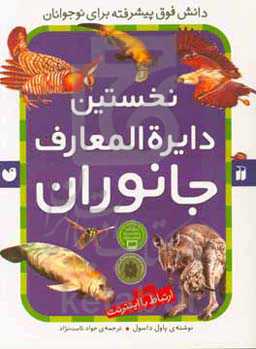 کتاب نخستین دایره المعارف جانوران