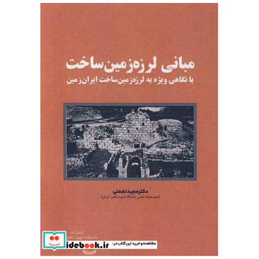 مبانی لرزه زمین ساخت با نگاهی ویژه به لرزه زمین ساخت ایران زمین