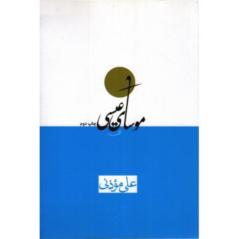 موسای عیسی