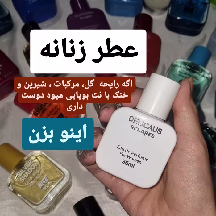 عطر جیبی زنانه مردانه ارسال رایگان