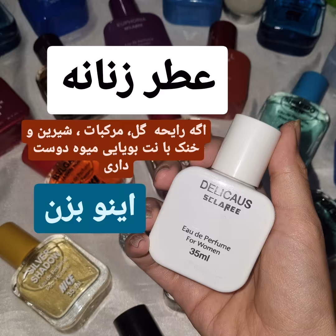 عطر جیبی زنانه مردانه ارسال رایگان