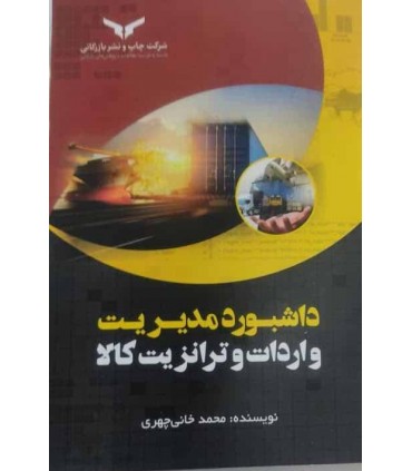 کتاب داشبورد مدیریت واردات و ترانزیت کالا