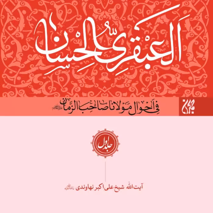 العبقری الحسان-8 جلدی-تولدحضرت مهدی-دیدار با حضرت مهدی-غیبت حضرت مهدی و..
