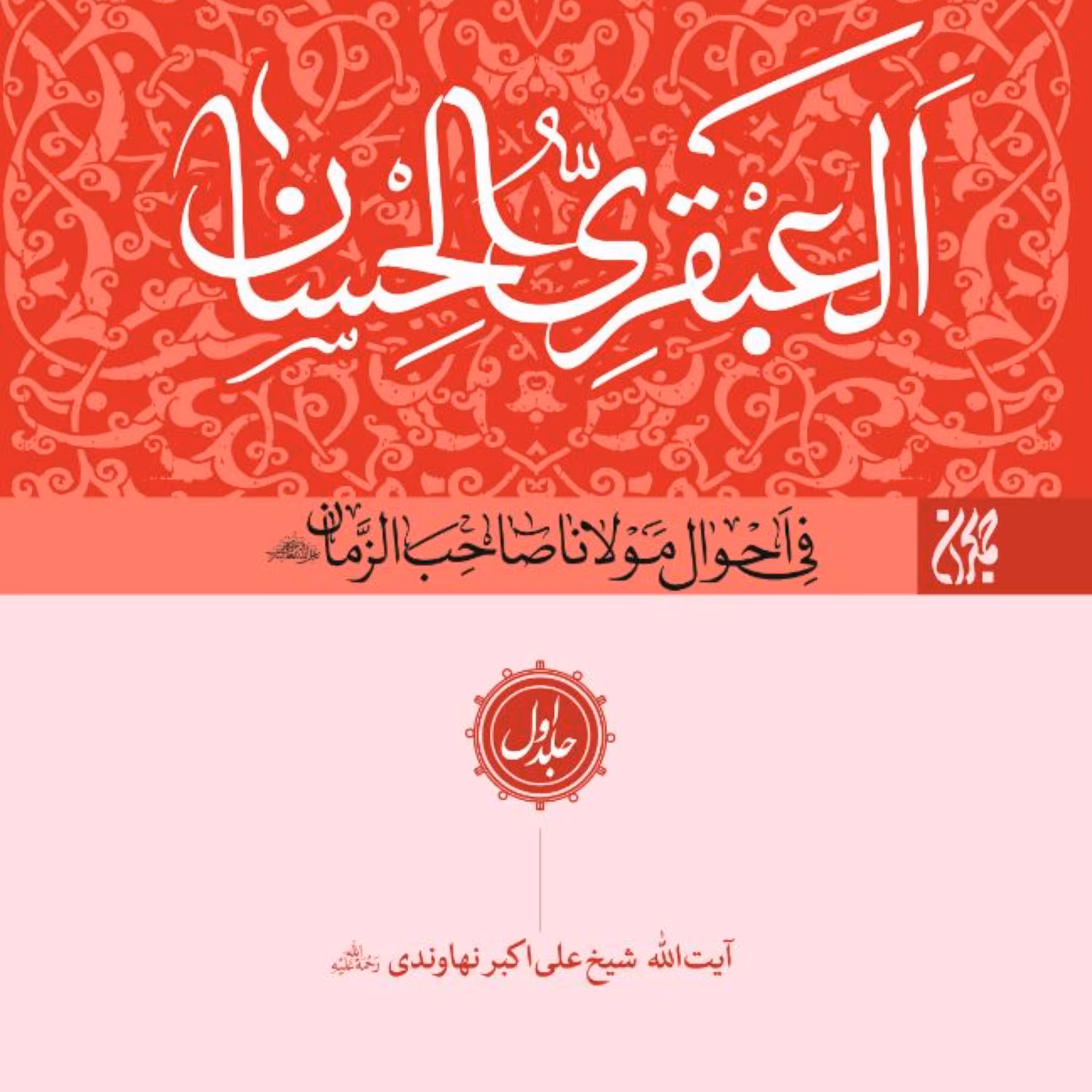 العبقری الحسان-8 جلدی-تولدحضرت مهدی-دیدار با حضرت مهدی-غیبت حضرت مهدی و..