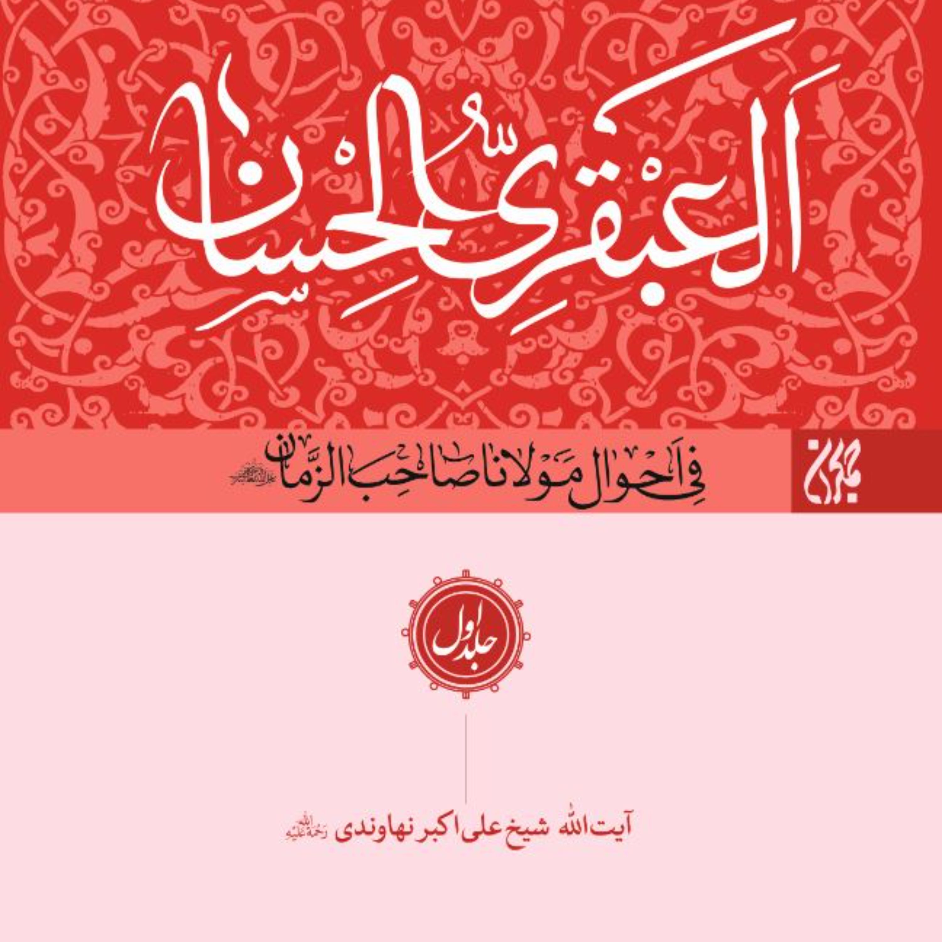 العبقری الحسان-8 جلدی-تولدحضرت مهدی-دیدار با حضرت مهدی-غیبت حضرت مهدی و