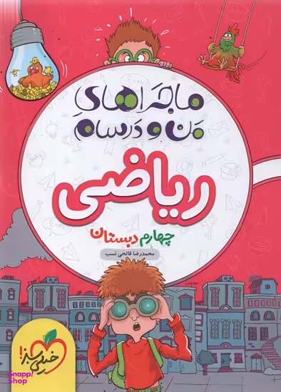 کتاب ماجراهای من و درسام ریاضی چهارم دبستان اثر محمدرضا فاتحی نسب انتشارات خیلی سبز