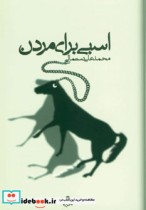 قیمت و خرید کتاب اسبی برای مردن اثر محمدعلی دستمالی | ایده بوک