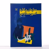 کتاب سازمان و اداره امور مدارس اثر احمد صافی انتشارات رشد 