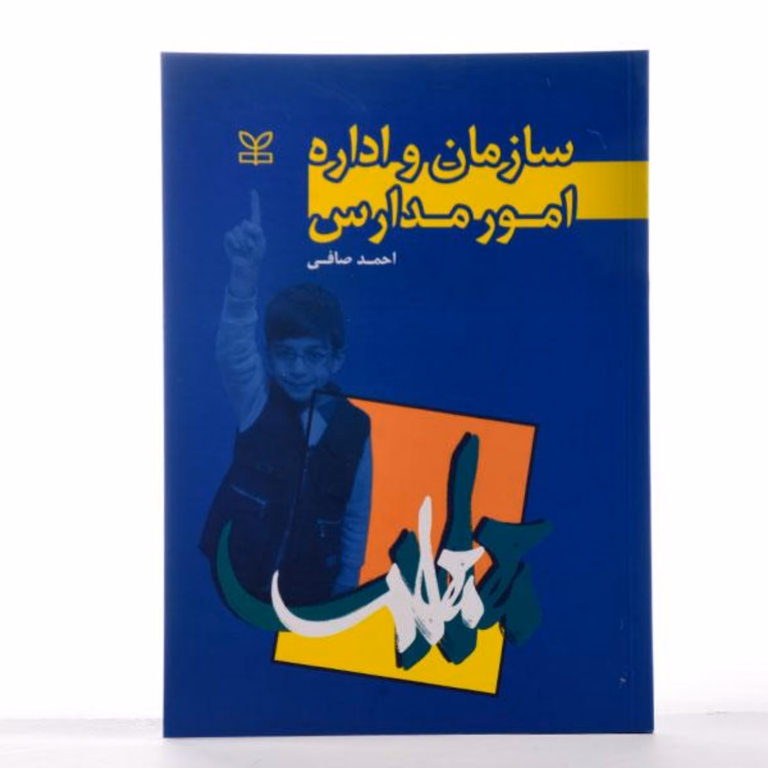 کتاب سازمان و اداره امور مدارس اثر احمد صافی انتشارات رشد 