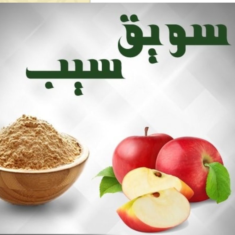 سویق سیب 