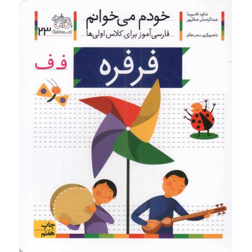 فرفره - خودم می خوانم 23 (فارسی آموز برای کلاس اولی ها)