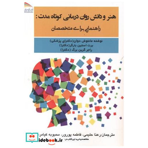 کتاب هنر و دانش روان درمانی کوتاه مدت:راهنمایی برای متخصصان اثر مانتوش دوان
