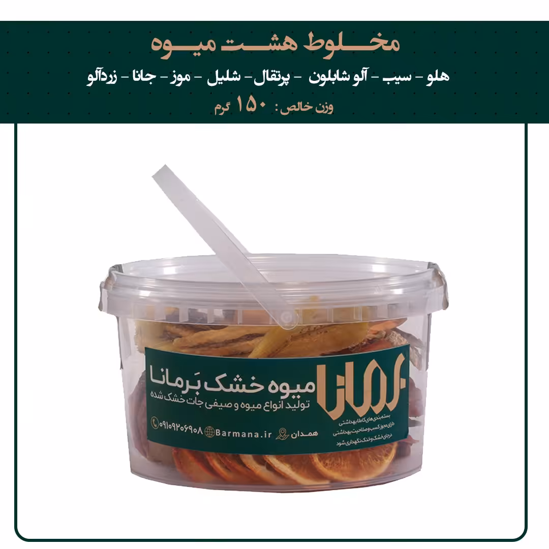 مخلوط میوه خشک 8 میوه 150گرمی