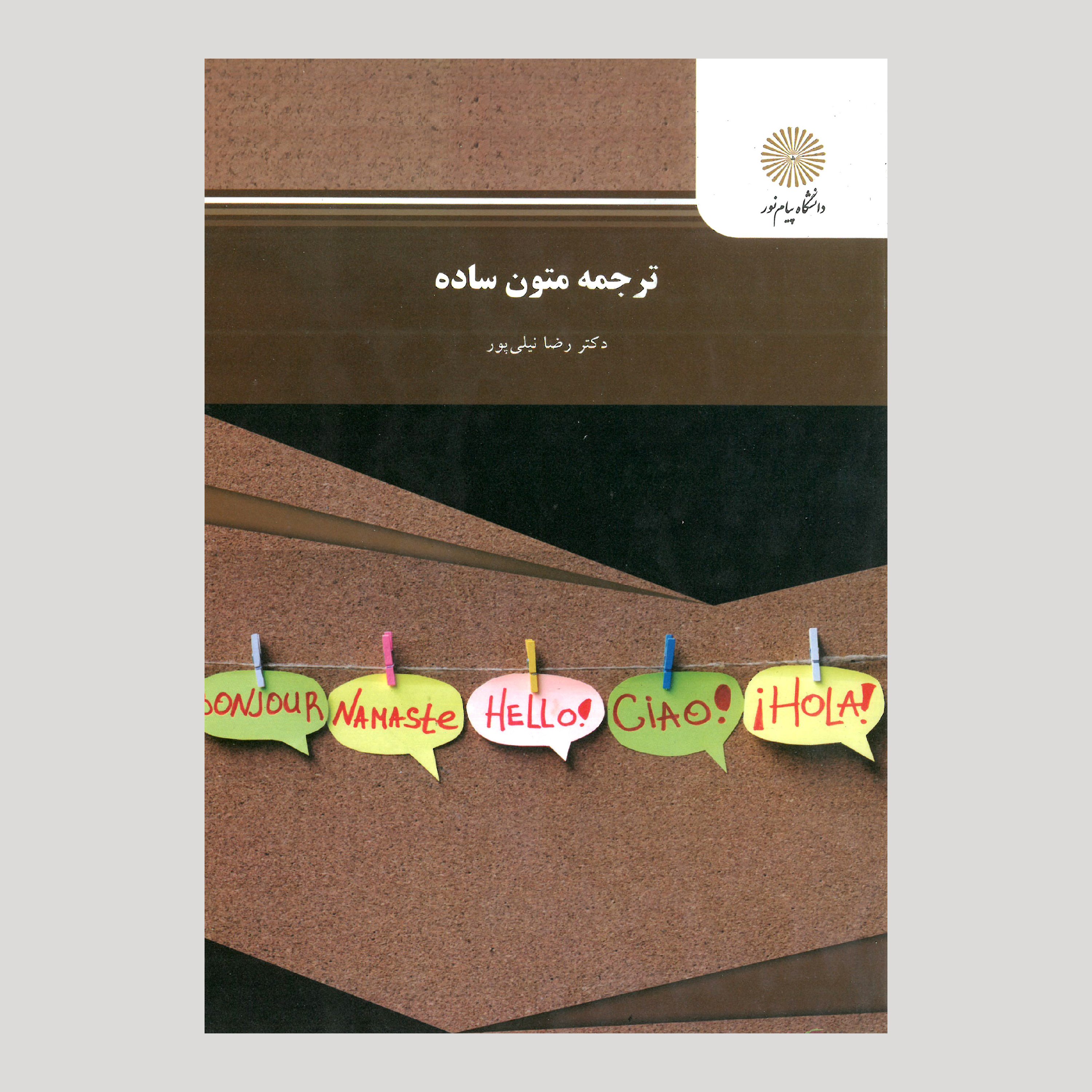 ترجمه متون ساده (رشته زبان انگلیسی) پیام نور از دکتر رضا نیلی پور