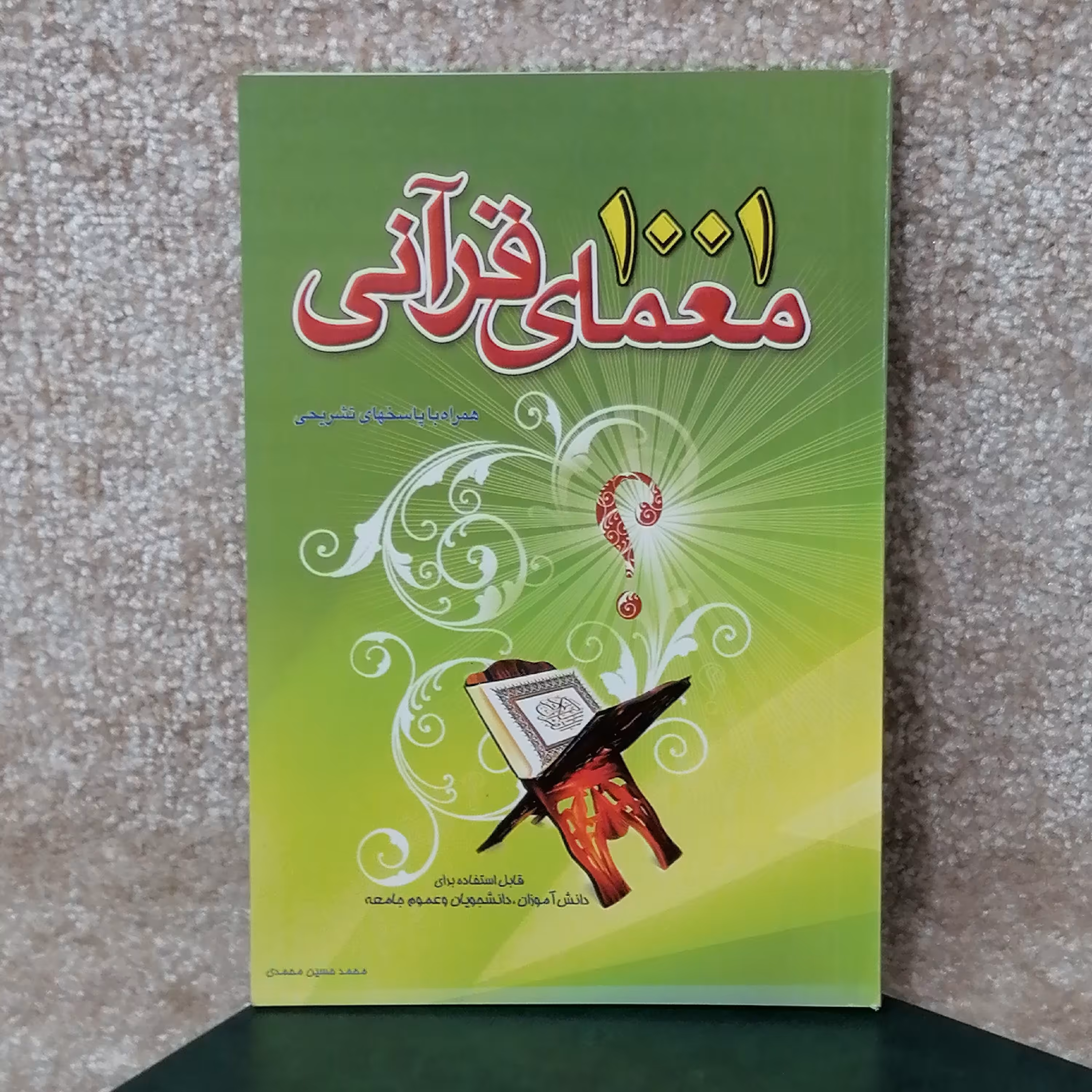 کتاب مذهبی 1001 معمای قرآنی قابل استفاده برای دانش آموزان دانشجویان 