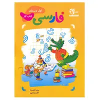 کتاب کار فارسی اول دبستان اثر میترا خجسته و اکرم راستین انتشارات سلام