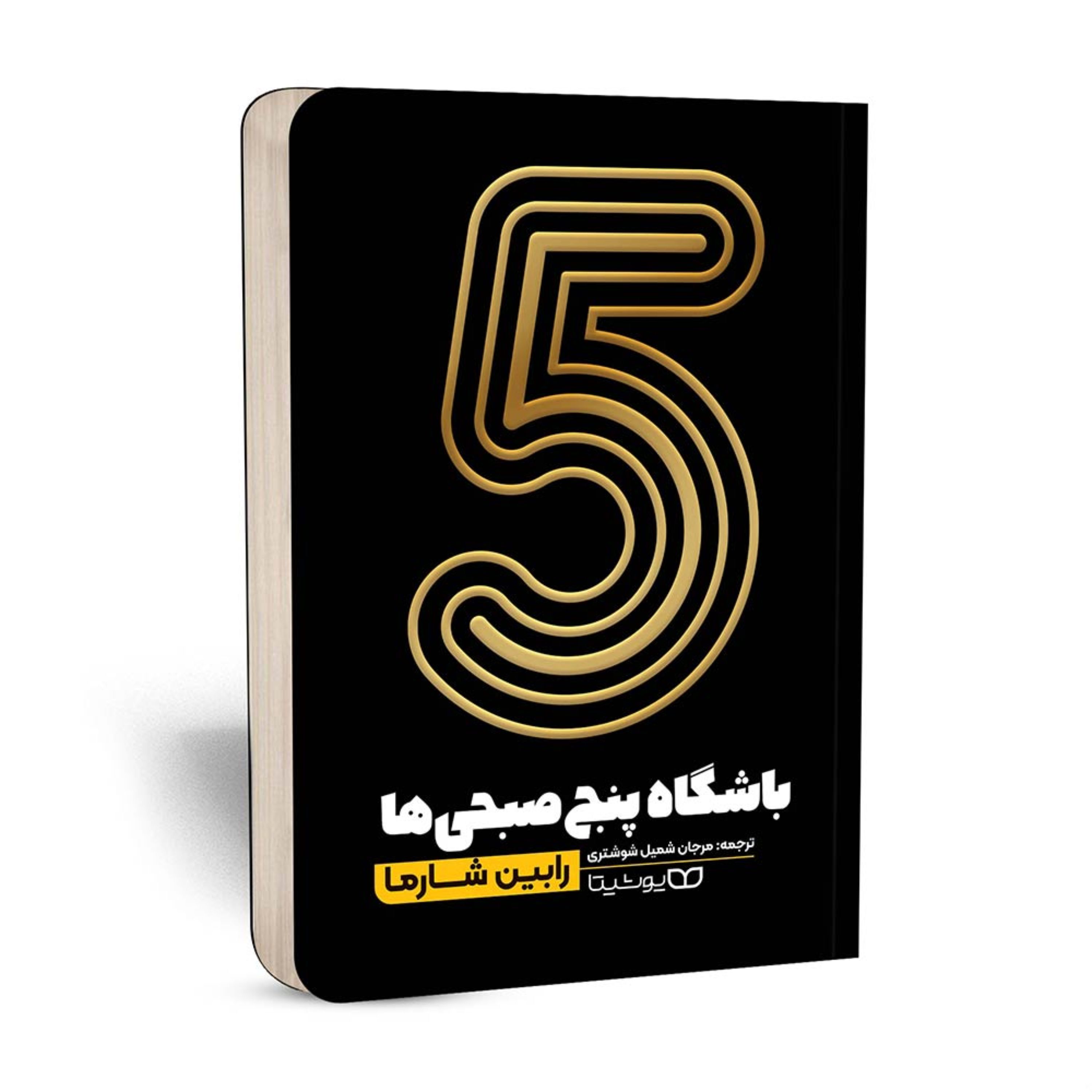 کتاب باشگاه 5 صبحی ها اثر رابین اس. شارما