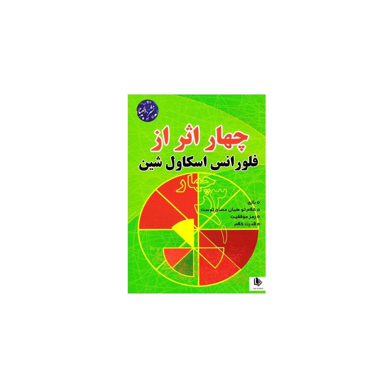 کتاب چهار اثر از فلورانس اسکاولشین
