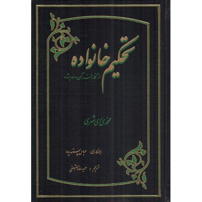 تحکیم خانواده از نگاه قرآن و حدیث