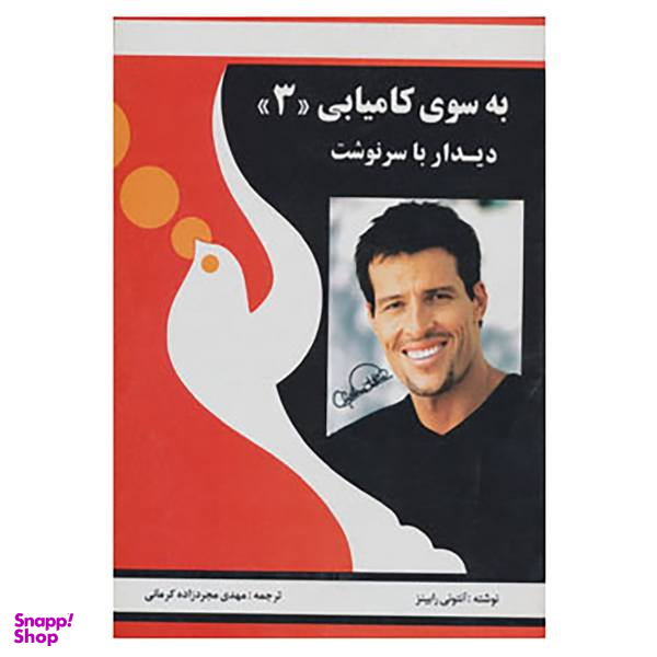 کتاب به سوی کامیابی 3 اثر آنتونی رابینز
