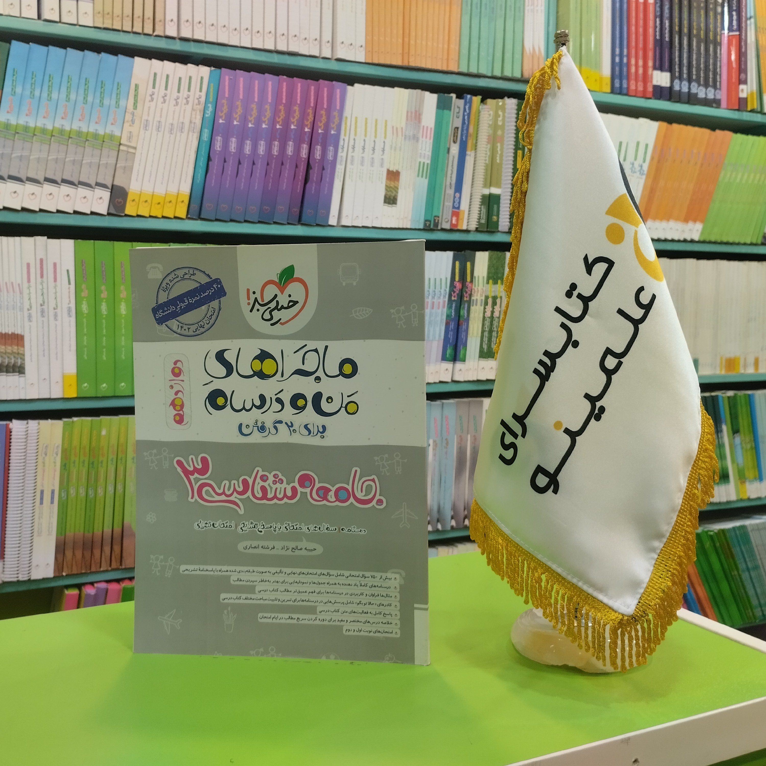 کتاب ماجراهای من و درسام جامعه شناسی دوازدهم خیلی سبز