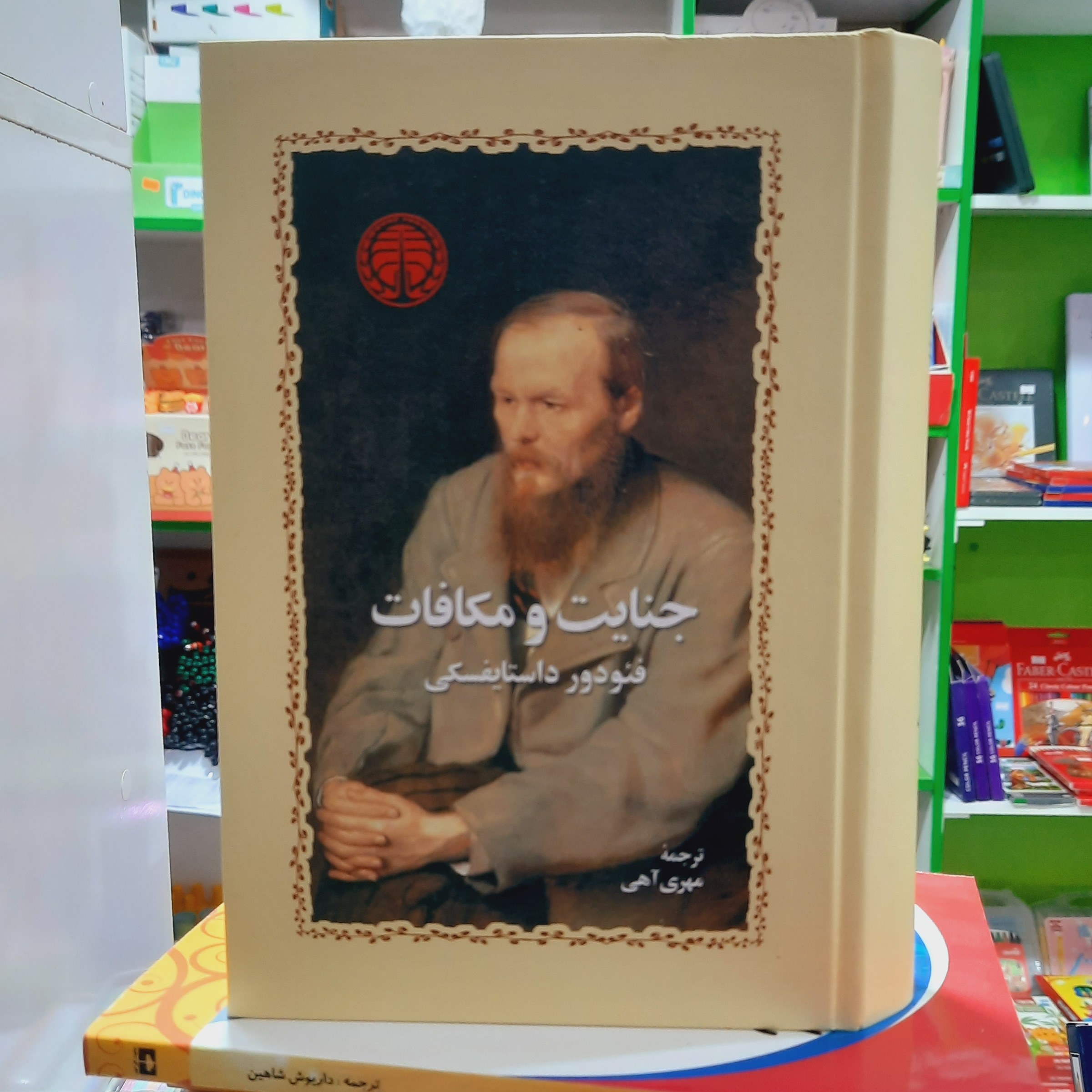 کتاب جنایت و مکافات