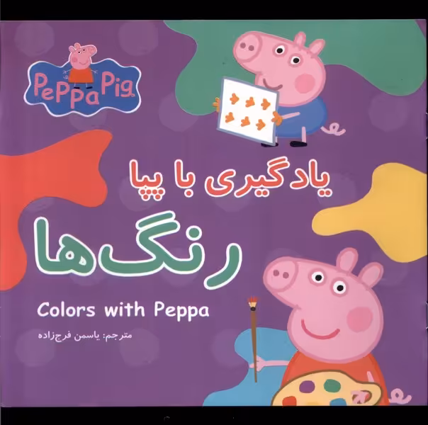 کتاب یادگیری با پپا رنگ ها خشتی متوسط پیام مشرق گوهراندیشه