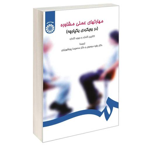 مهارتهای عملی مشاوره (در رویکردی یکپارچه) نشر سمت (16747)