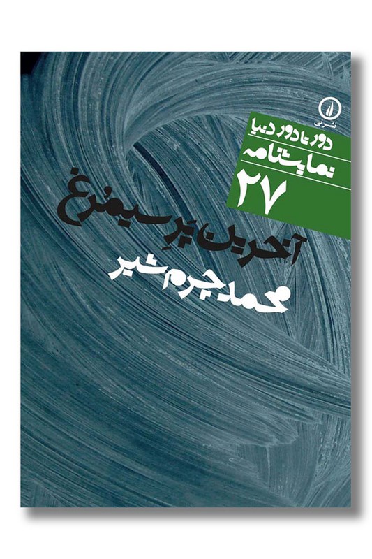 کتاب آخرین پر سیمرغ دور تا دور دنیا نمایشنامه 27